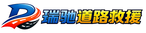 扶沟县瑞驰｜24小时提供拖车救援-附近汽车搭电补胎吊车脱困